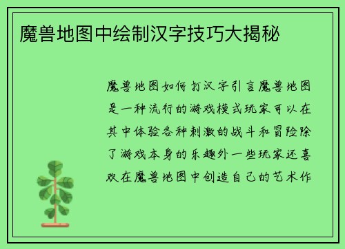 魔兽地图中绘制汉字技巧大揭秘