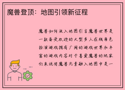 魔兽登顶：地图引领新征程