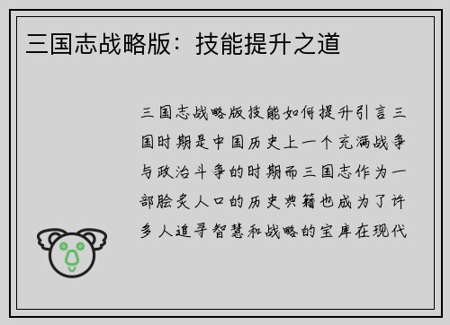 三国志战略版：技能提升之道