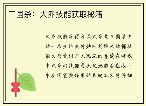 三国杀：大乔技能获取秘籍